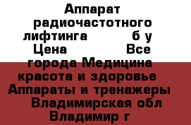 Аппарат радиочастотного лифтинга Mabel 6 б/у › Цена ­ 70 000 - Все города Медицина, красота и здоровье » Аппараты и тренажеры   . Владимирская обл.,Владимир г.